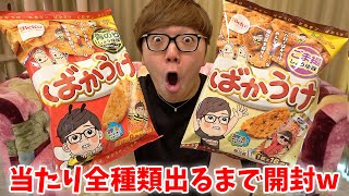 ヒカキン×「ばかうけ」コラボ商品パッケージを制作。 | ODDJOB INC