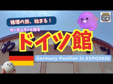 大阪万博】サーキュラーと巡るパビリオンツアー！ドイツ🇩🇪館で学ぶ3