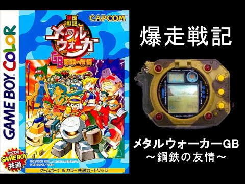 ①爆走戦記メタルウォーカーGB 鋼鉄の友情 - YouTube