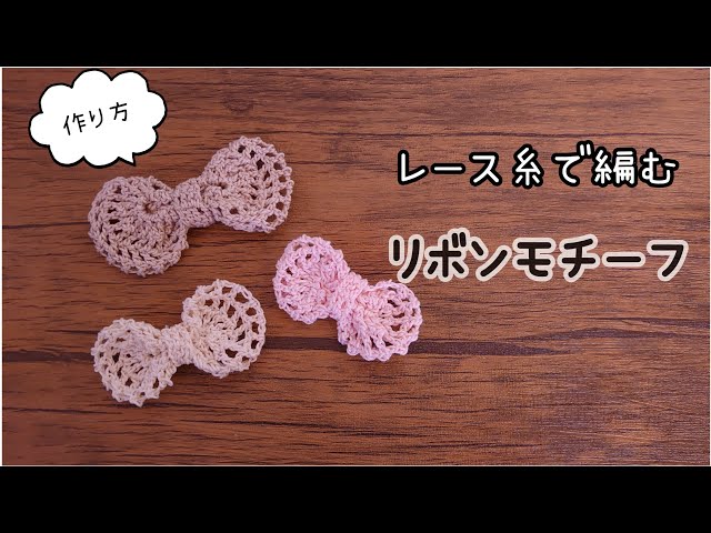 46【モチーフ編み】レース糸を使ってリボンモチーフ編んでみました