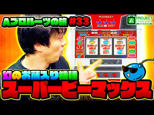 A PROJECT Roots Journey Part 33] Super B-MAX in Action | A PROJECT