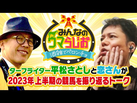 ゲスト平松さとしさん】みんなのウマらじお〜大川慶次郎さんを知る元