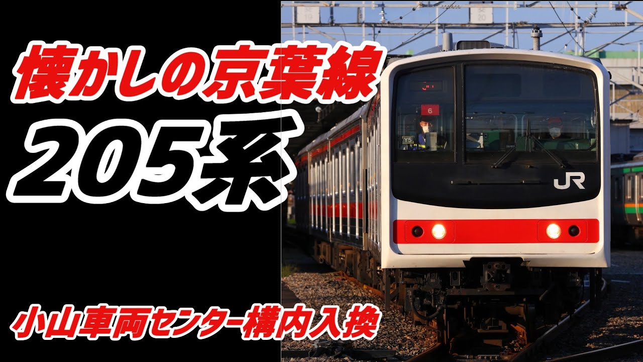 205系メルヘン ～懐かしの京葉色～ 小山車両センター構内入換 - YouTube