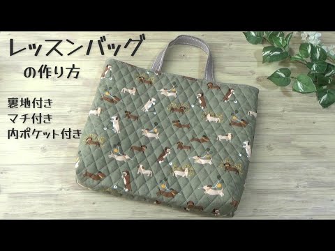 レッスンバッグの作り方】マチ付き 裏地付き 内ポケット付き 入園入学