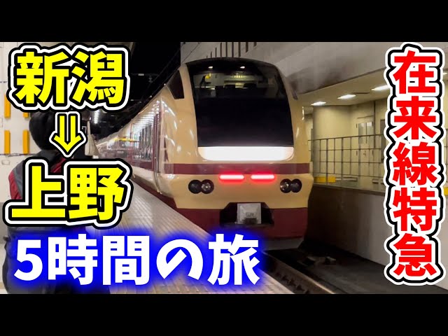 衝撃の復活】令和の時代に出現した新潟⇒上野 在来線特急とき号の旅