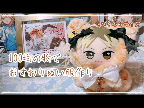 ぬい服】100均のものでおすわりぬい服作ってみた動画【ギヴン】 - YouTube