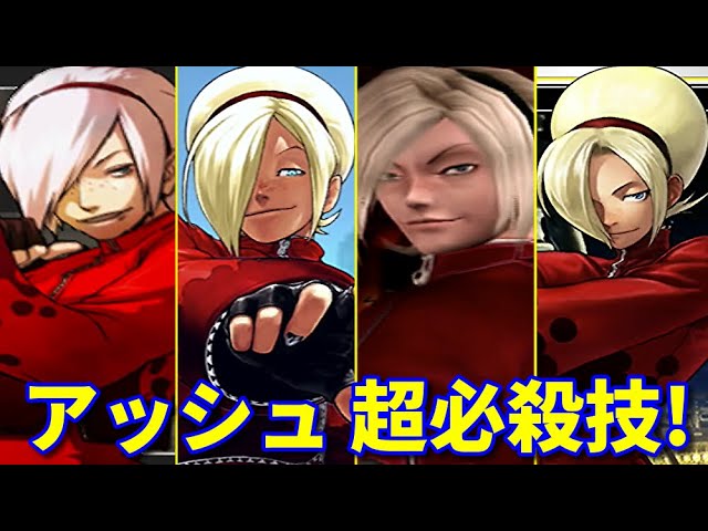 KOF2003〜13】アッシュ・クリムゾン 超必殺技集 -Evolution of Ash