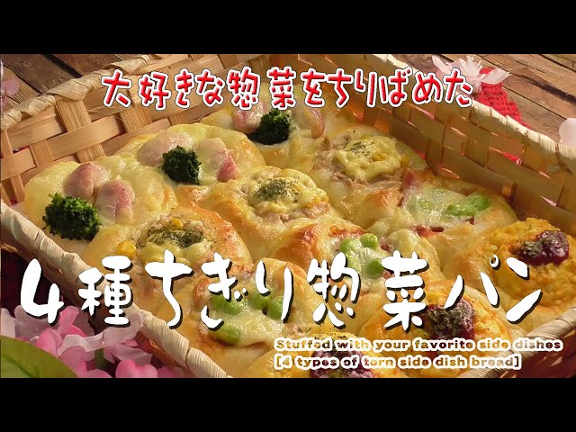 大好きな惣菜をちりばめた【4種ちぎり惣菜パン】Stuffed with your