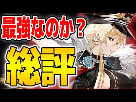 アズールレーン】完全体ビスマルクZwei総評！ライバルは
