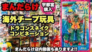 まんだらけ宇都宮店で購入したチープ玩具…ドラゴンスネイク