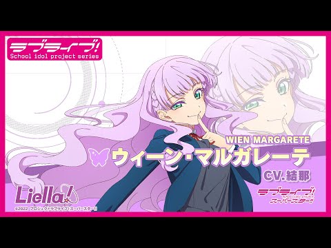 ラブライブ！スーパースター!! Liella!自己紹介動画【ウィーン