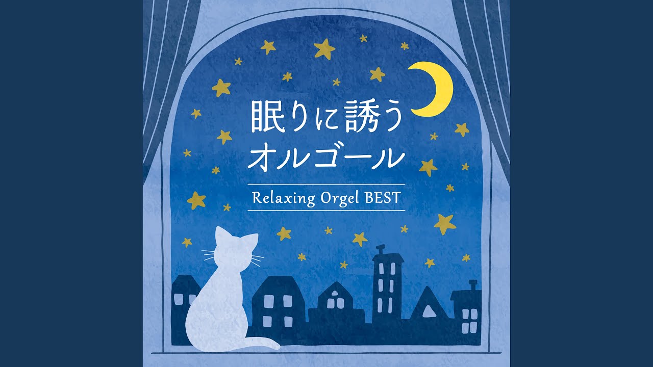 虹の彼方に～「オズの魔法使い」より～眠りのオルゴールVer. - YouTube