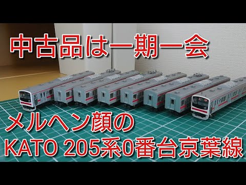 開封・紹介] KATO205系0番台メルヘン顔京葉線8両を紹介する動画+α