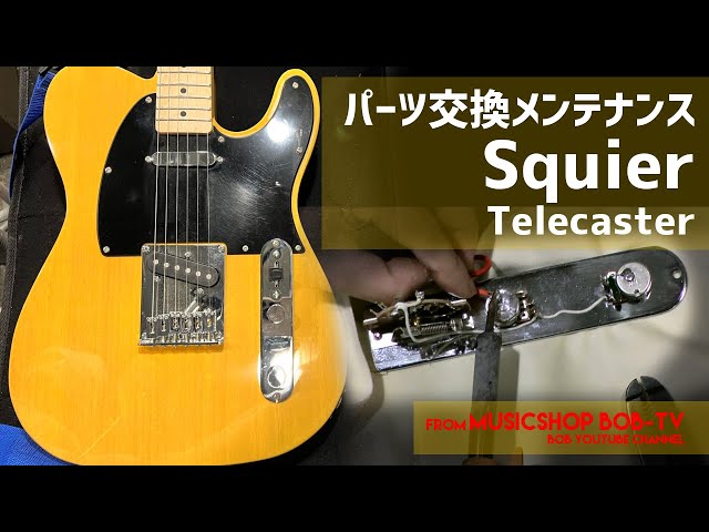 Squier Telecaster【メンテナンス記録】パーツ交換 #ボブ楽器店 #鹿嶋
