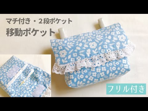 1枚布で作れる】マチ付き移動ポケットの作り方（2段ポケット、フリル