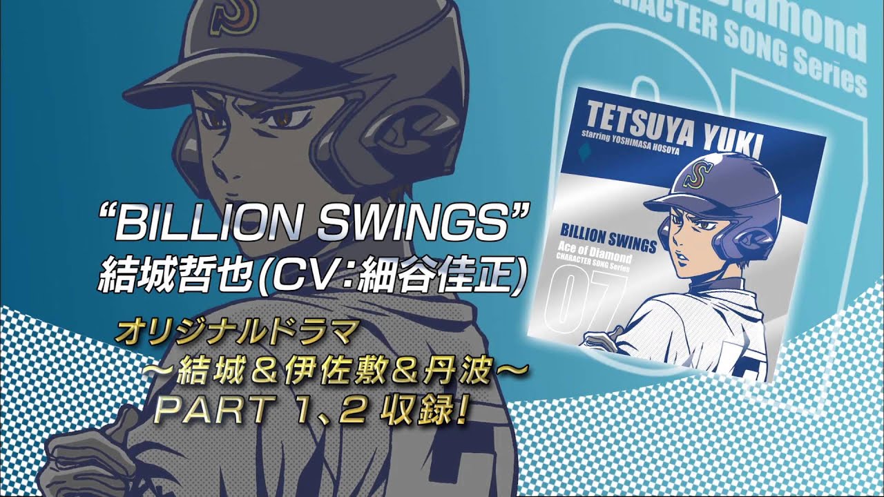 ダイヤのA」キャラクターソングシリーズVOL.6～8 CM - YouTube