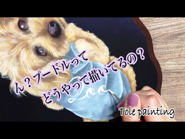 トールペイント]トイプードルを描いてみた♪ - YouTube