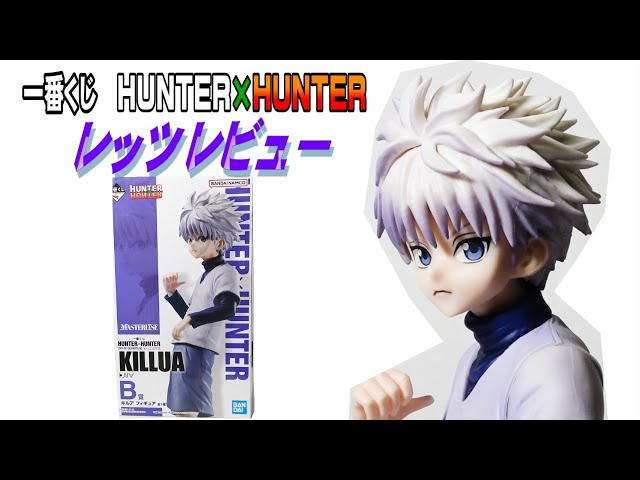 損無し！一番くじHUNTER×HUNTER】B賞キルアフィギュアレッツレビュー