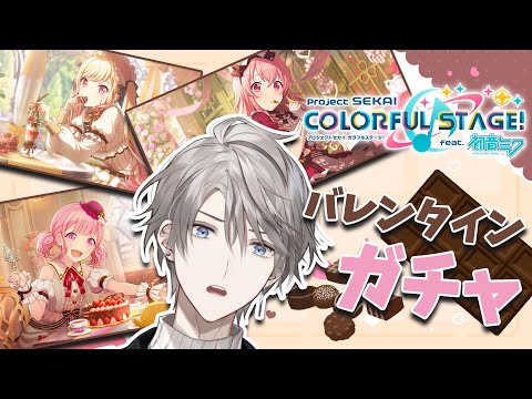 プロセカ 】バレンタインガチャ VS 甲斐田【甲斐田晴/にじさんじ