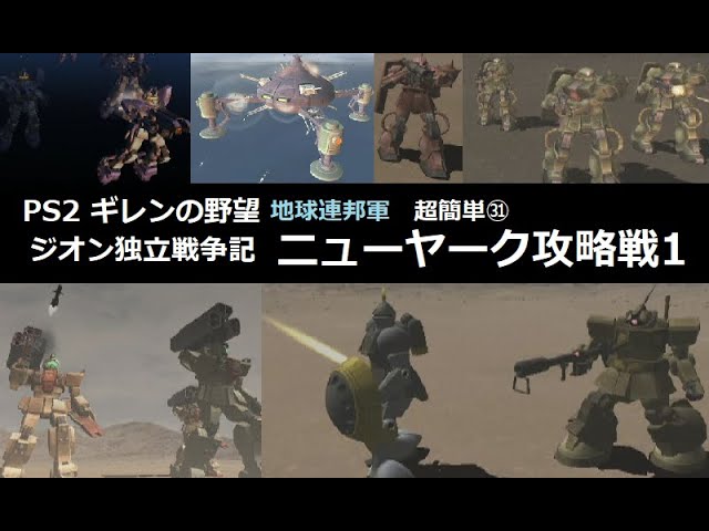 PS2 ギレンの野望 ジオン独立戦争記 地球連邦軍[超簡単]㉛