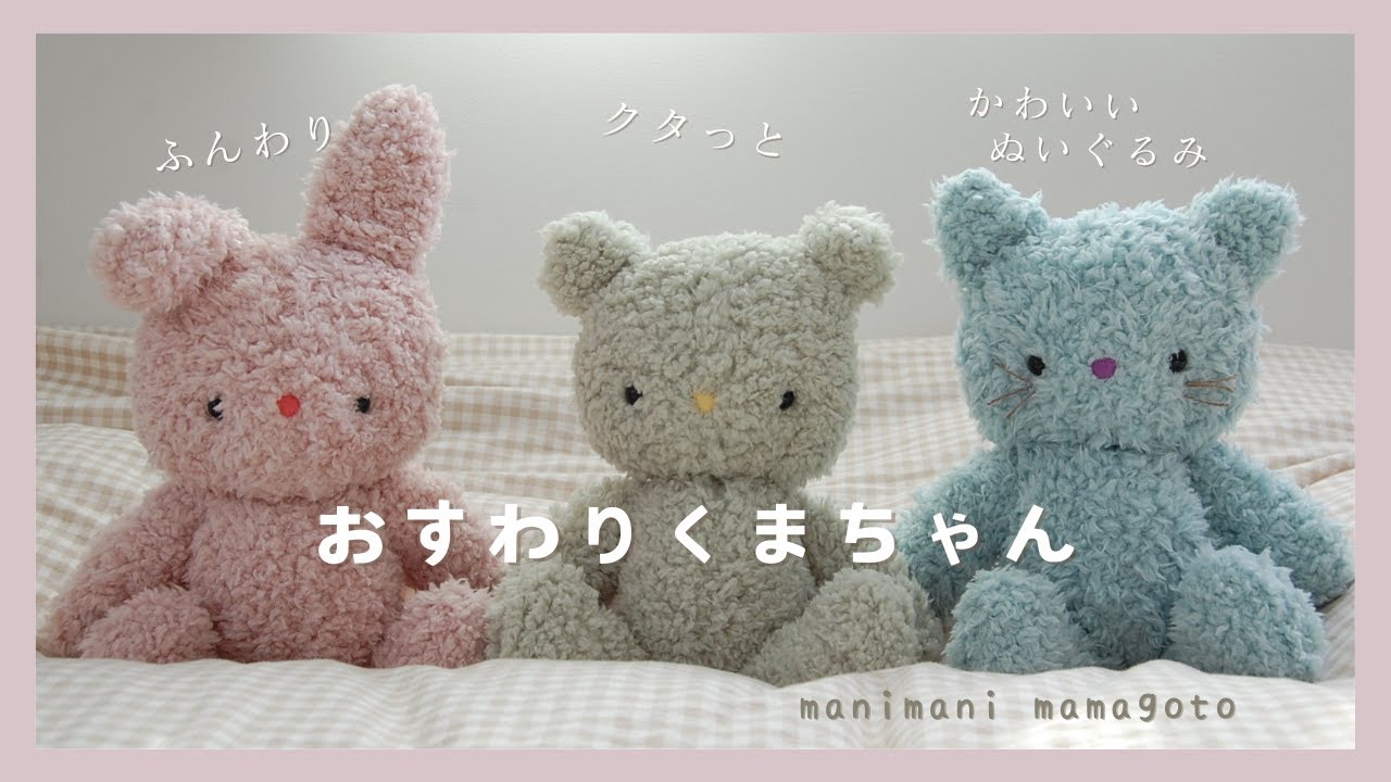 クタっとかわいい手作りのぬいぐるみ おすわりくまちゃん manimani