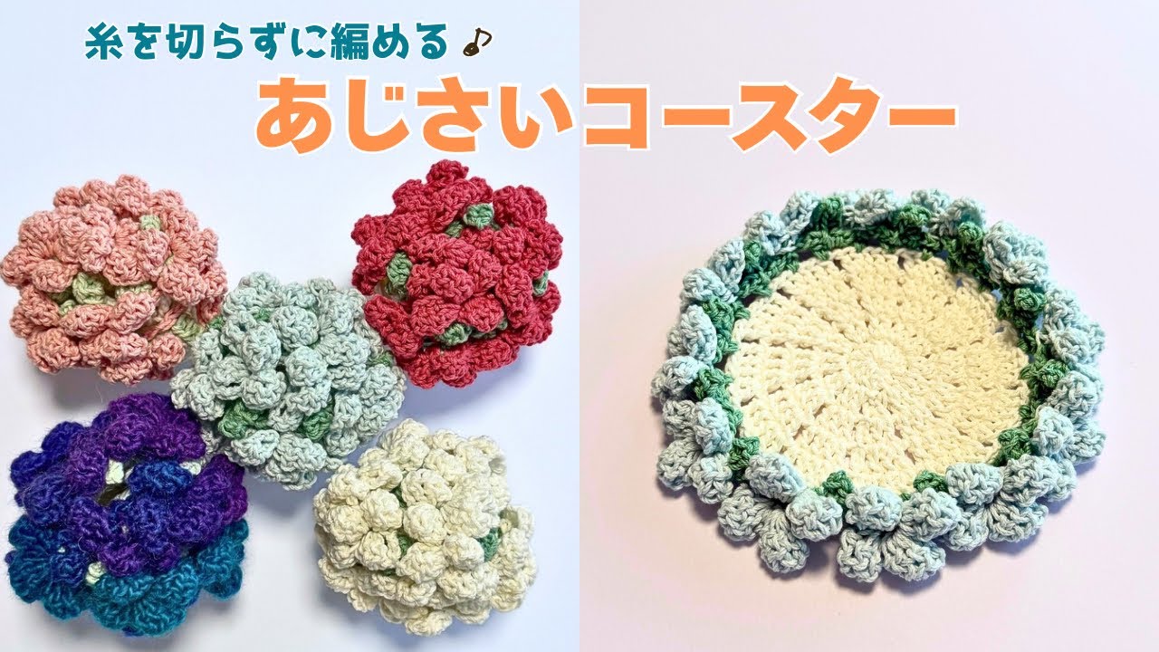 Knit without cutting the yarn] Crochet continuous hydrangea