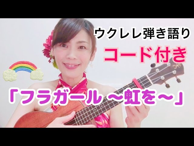 フラガール虹を】ウクレレ弾き語り コード付き 原曲キー ジェイク