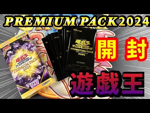 開封動画】遊戯王 PREMIUM PACK 2024開封！【プレミアム パック
