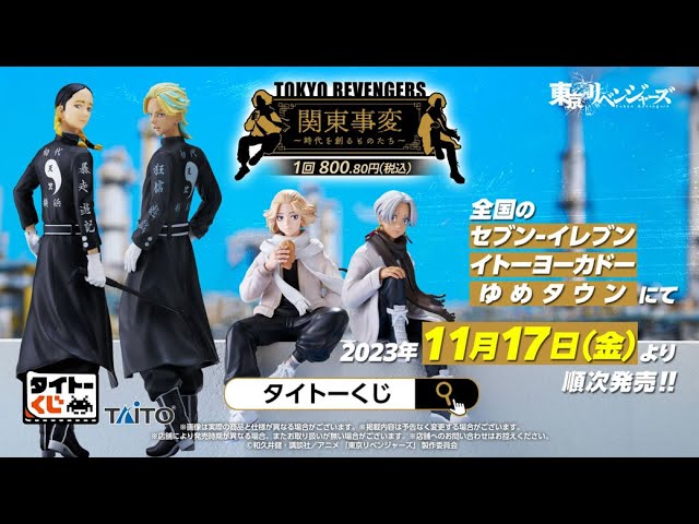 タイトーくじ 東京リベンジャーズ 関東事変～時代を創るものたち