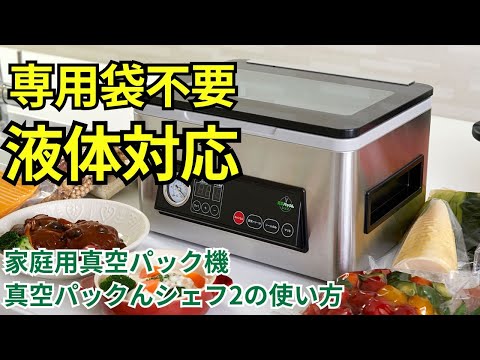 液体・汁物の真空が可能！専用袋不要の家庭用チャンバー式真空パック機
