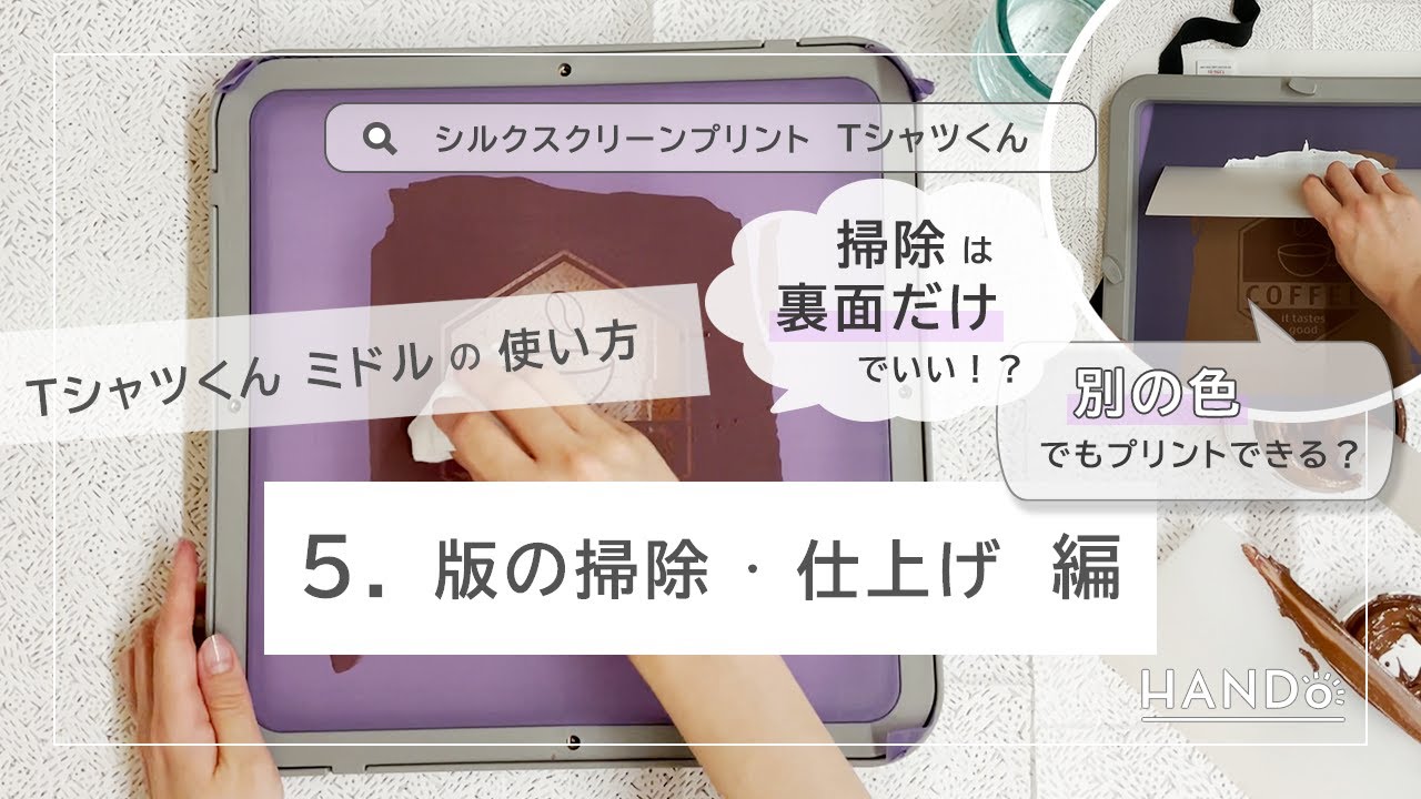 5. 版の掃除・仕上げ編｜Tシャツくん〈ミドル〉の使い方 - YouTube