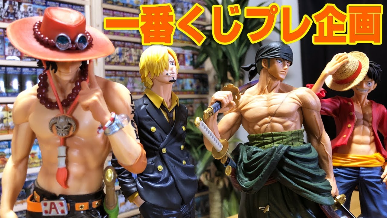 一番くじ 】 ルフィ、ゾロ、サンジ、エース！ 【 ワンピース THE BEST