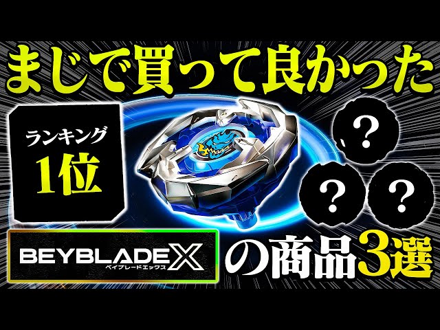 Seriously Must-Have] 3 Must-Have Beyblade X Products [Beyblade X