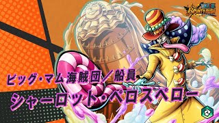 ONE PIECE バウンティラッシュ』ビッグ・マム海賊団／船員