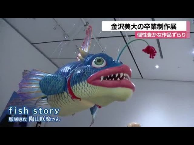 金沢美術工芸大学の卒業制作展が開催…想像上の魚モチーフにした大作も
