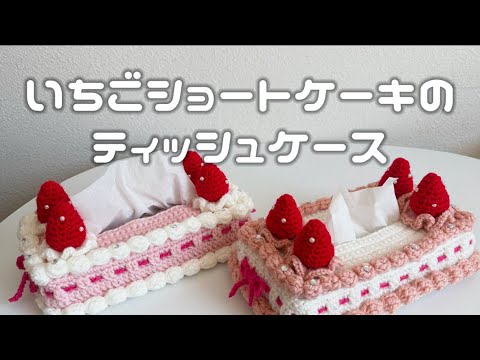 かぎ針編み】いちごショートケーキのティッシュケース🍰💗/How to make