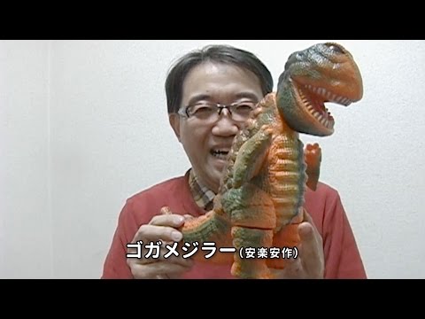 ゴガメジラー（安楽安作）」喜井監督の怪獣コレクション - YouTube