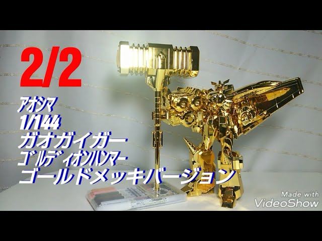 2/2】1/144 ｶﾞｵｶﾞｲｶﾞｰ ｺﾞﾙﾃﾞｨｵﾝﾊﾝﾏｰ ｺﾞｰﾙﾄﾞﾒｯｷﾊﾞｰｼﾞｮﾝ【アオシマ