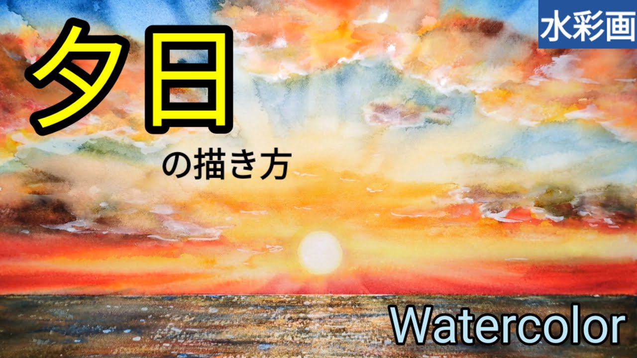 Watercolor painting] /How to paint a [sunset] with transparent