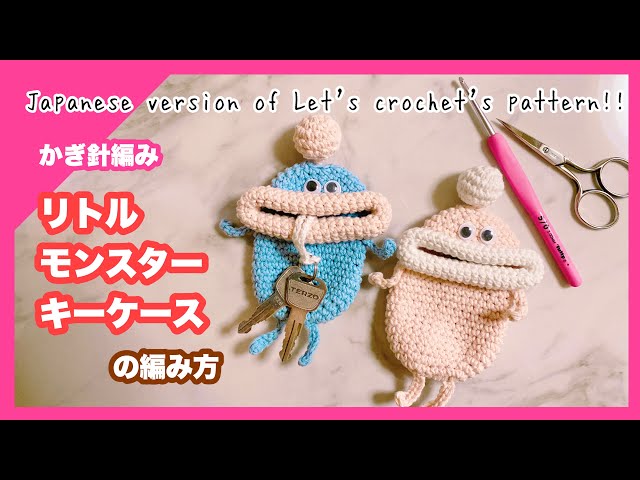 crochet little monster key case tutorial!!Explanation of Let's
