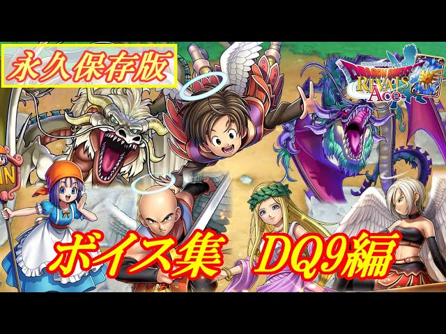 ドラクエライバルズAce】特殊ボイス集 DQ9編 - YouTube