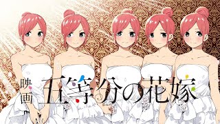 五つ子ゲームファイナル】映画五等分の花嫁オリジナル・サンドトラック
