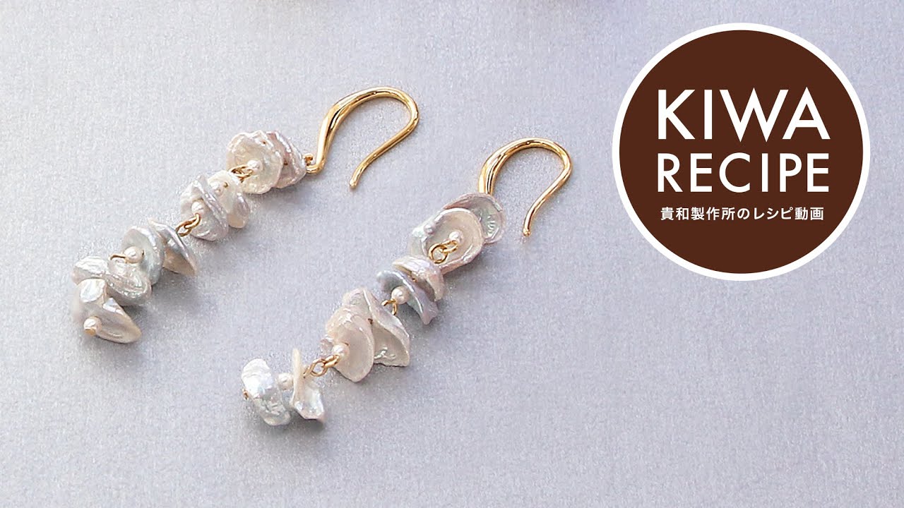 貴和レシピ】淡水パールケシディスクのアクセサリー3種_ピアス - YouTube
