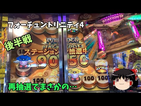 FORTUNE TRINITY 4 フォーチュントリニティ4 ライデン狙ってるのに