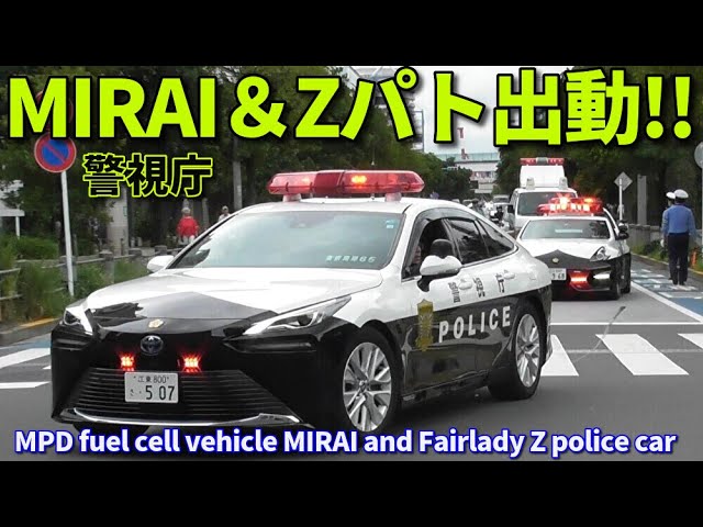 警視庁MIRAI 130系クラウン フェアレディZ パトカー出動!! MPD fuel