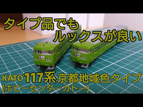 京都で見られる緑の117系] ホビセンカトー117系京都地域色タイプ6両
