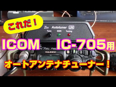 アマチュア無線】LGD Z817で運用可能！アイコム IC-705用オート