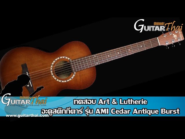ART & LUTHERIE รุ่น AMI CEDAR (review) - YouTube