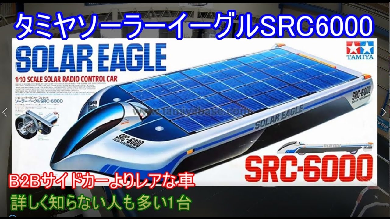タミヤソーラーイーグルSRC6000！B2BサイドカーよりレアなタミヤのRC