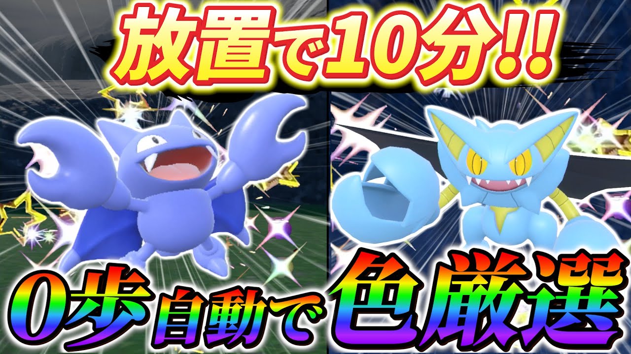 グライオン色違い＆グライガー色違い厳選 ポケモンsv】放置で超